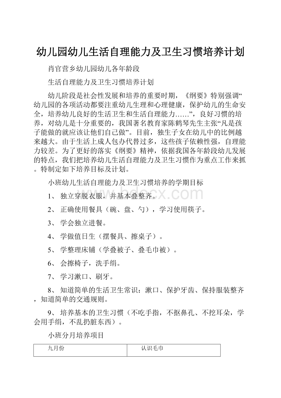 幼儿园幼儿生活自理能力及卫生习惯培养计划.docx_第1页