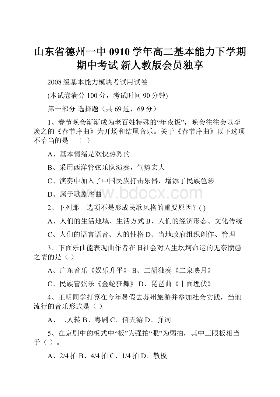 山东省德州一中0910学年高二基本能力下学期期中考试 新人教版会员独享.docx_第1页