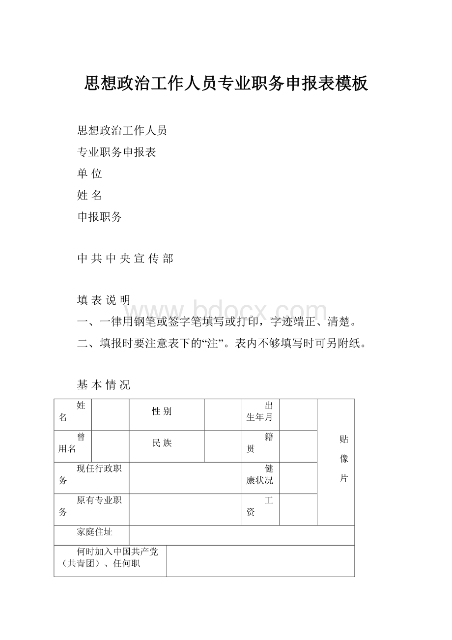 思想政治工作人员专业职务申报表模板.docx_第1页