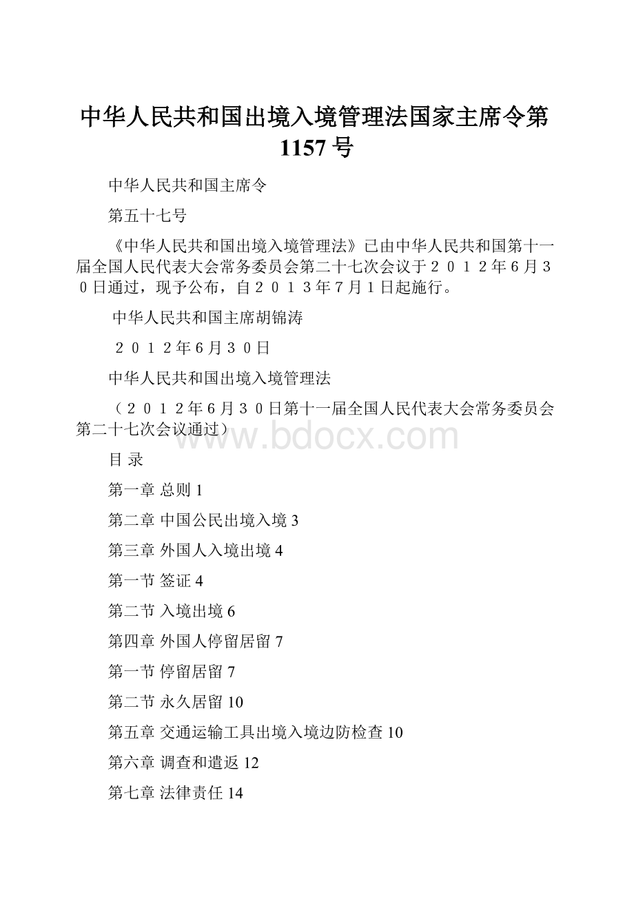 中华人民共和国出境入境管理法国家主席令第1157号.docx