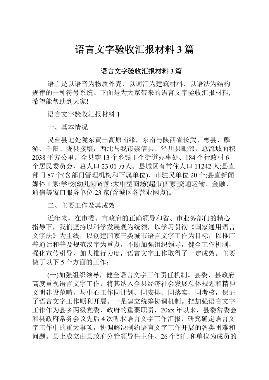 语言文字验收汇报材料3篇.docx_第1页