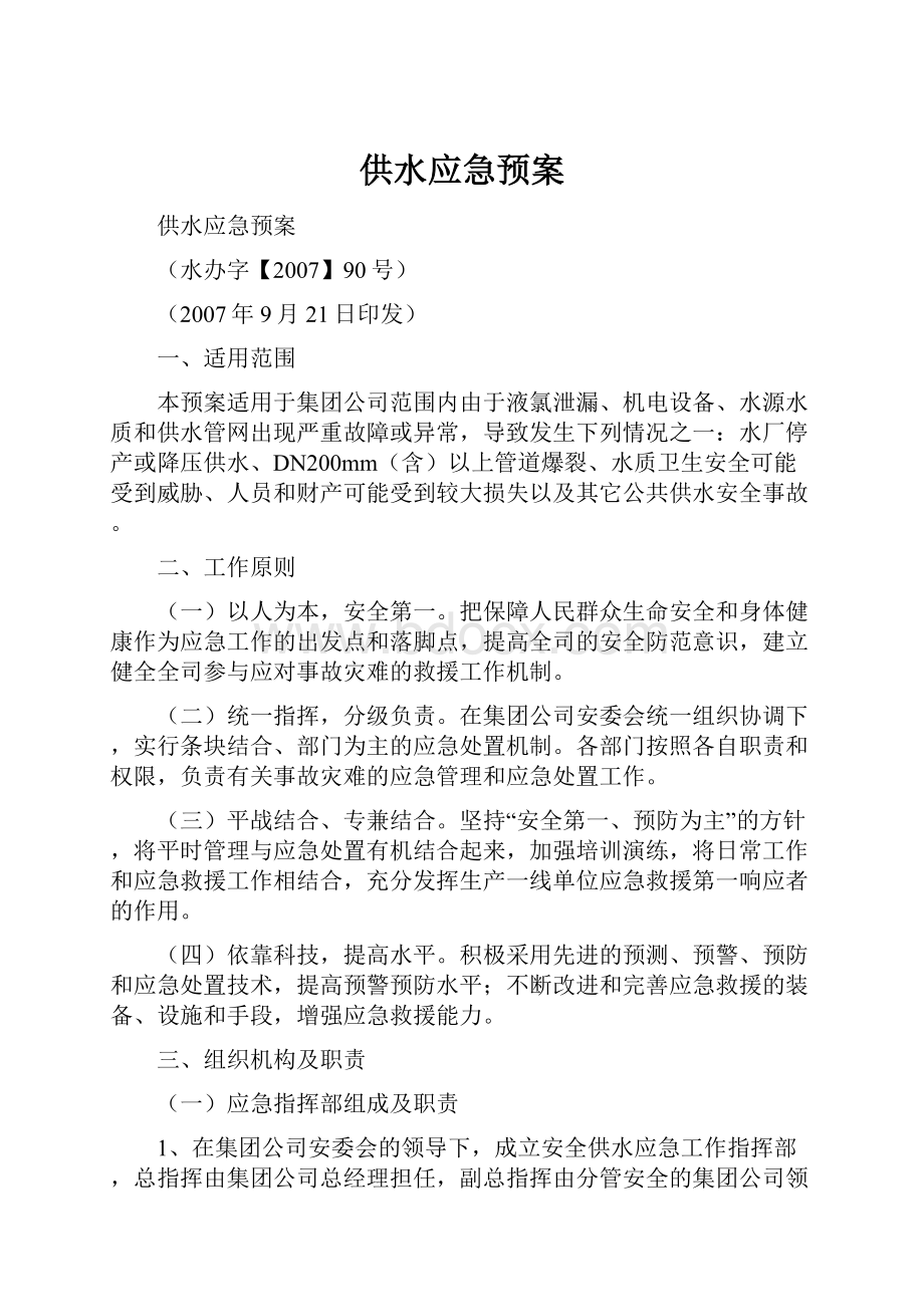 供水应急预案.docx_第1页