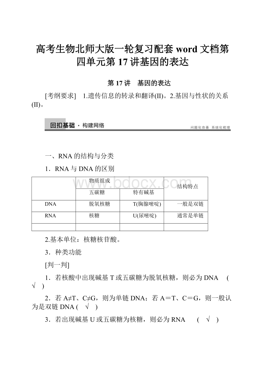 高考生物北师大版一轮复习配套word文档第四单元第17讲基因的表达.docx