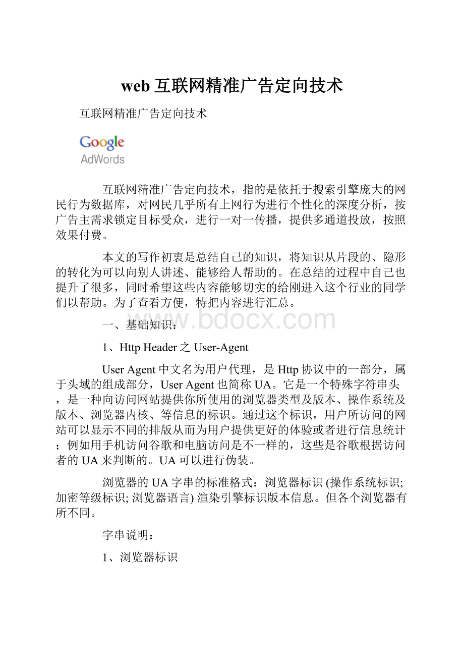 web互联网精准广告定向技术.docx