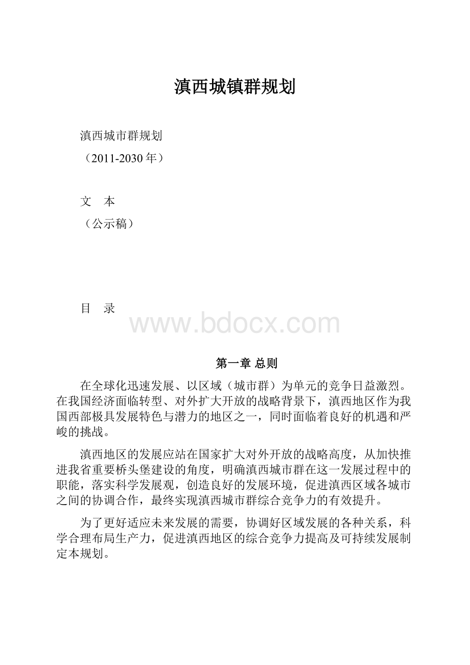 滇西城镇群规划.docx_第1页