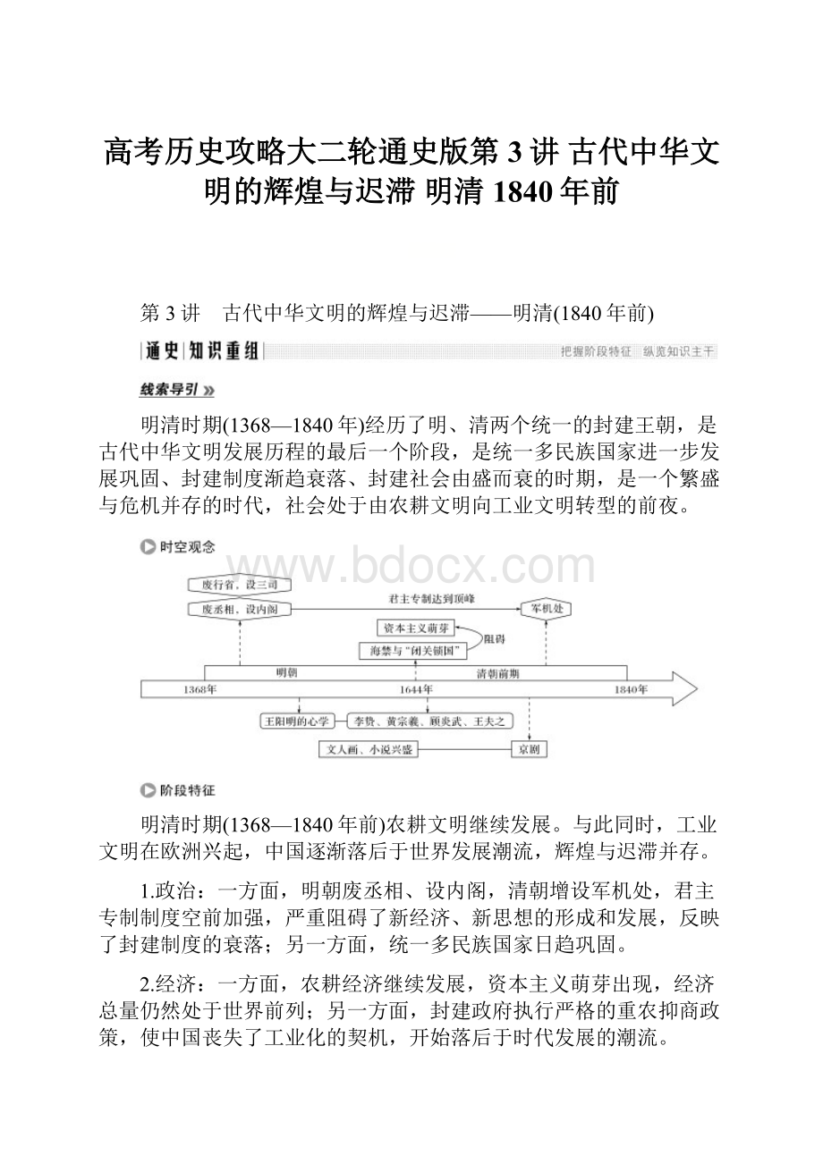 高考历史攻略大二轮通史版第3讲 古代中华文明的辉煌与迟滞 明清1840年前.docx_第1页