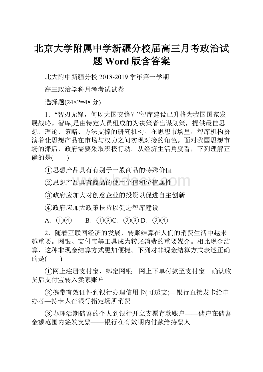 北京大学附属中学新疆分校届高三月考政治试题 Word版含答案.docx