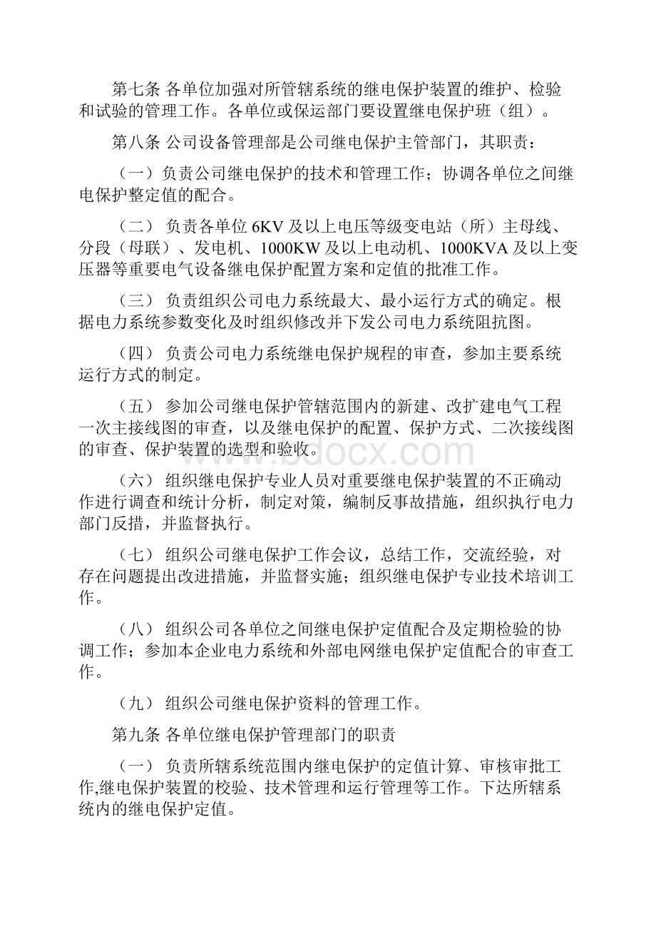 继电保护及安全自动装置运行与维护管理制度.docx_第2页