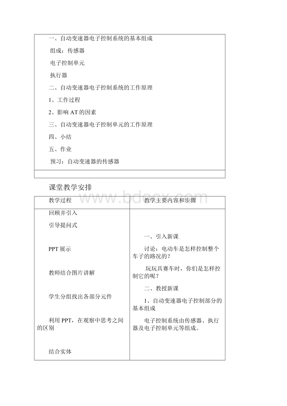 自动变速器的检查与维修教案.docx_第2页