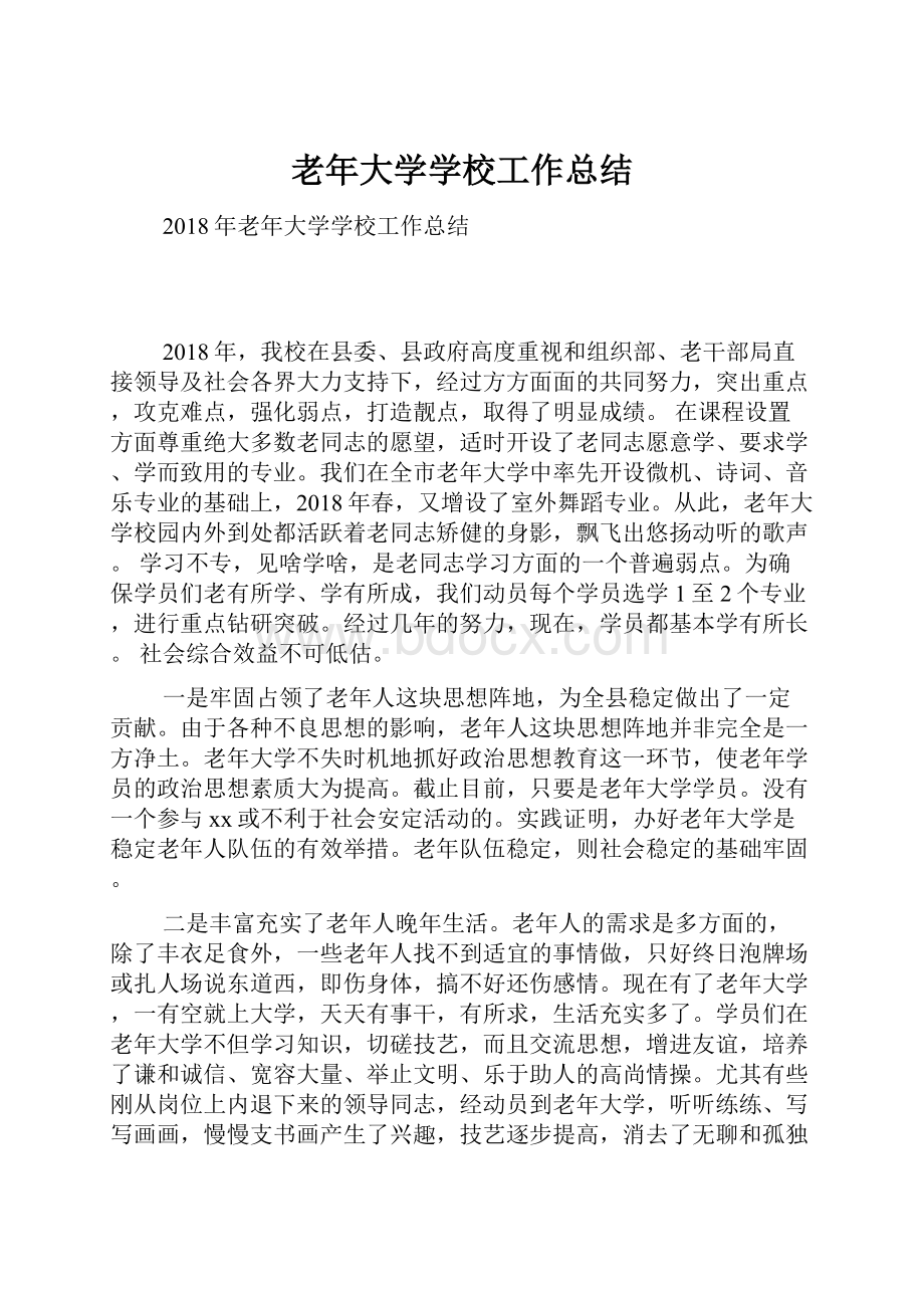 老年大学学校工作总结.docx