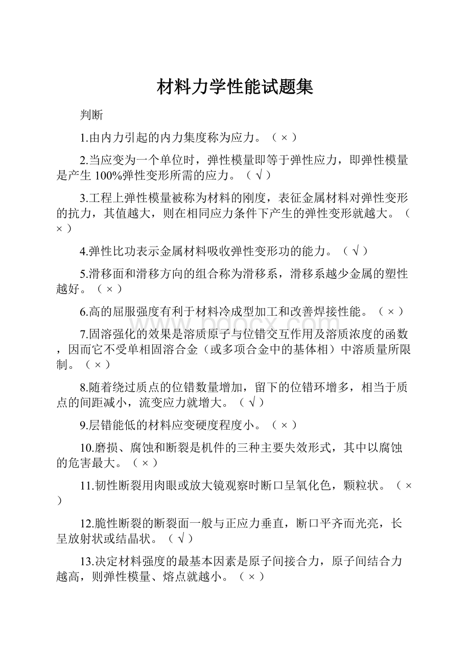 材料力学性能试题集.docx_第1页