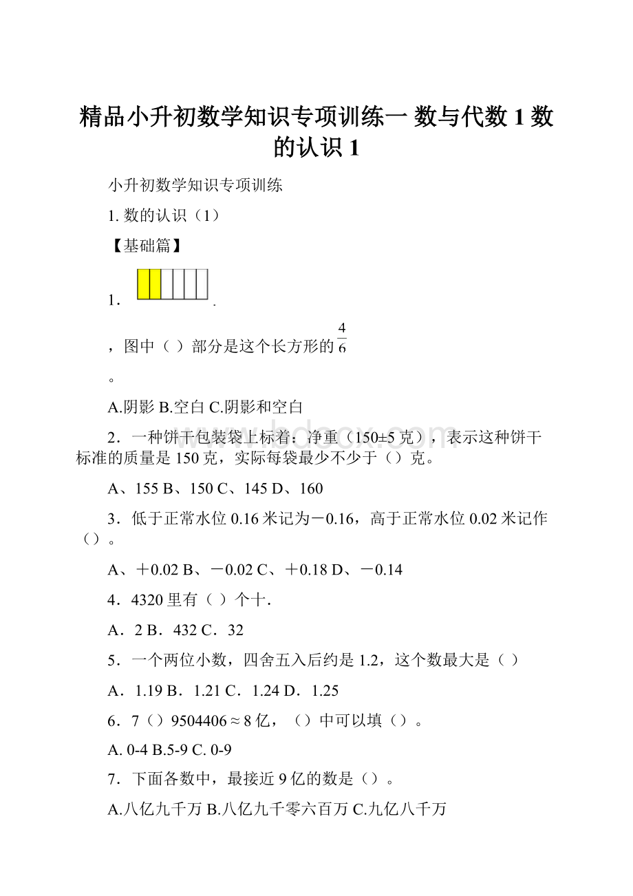 精品小升初数学知识专项训练一 数与代数1数的认识1.docx_第1页