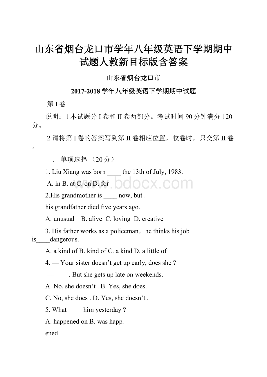 山东省烟台龙口市学年八年级英语下学期期中试题人教新目标版含答案.docx_第1页