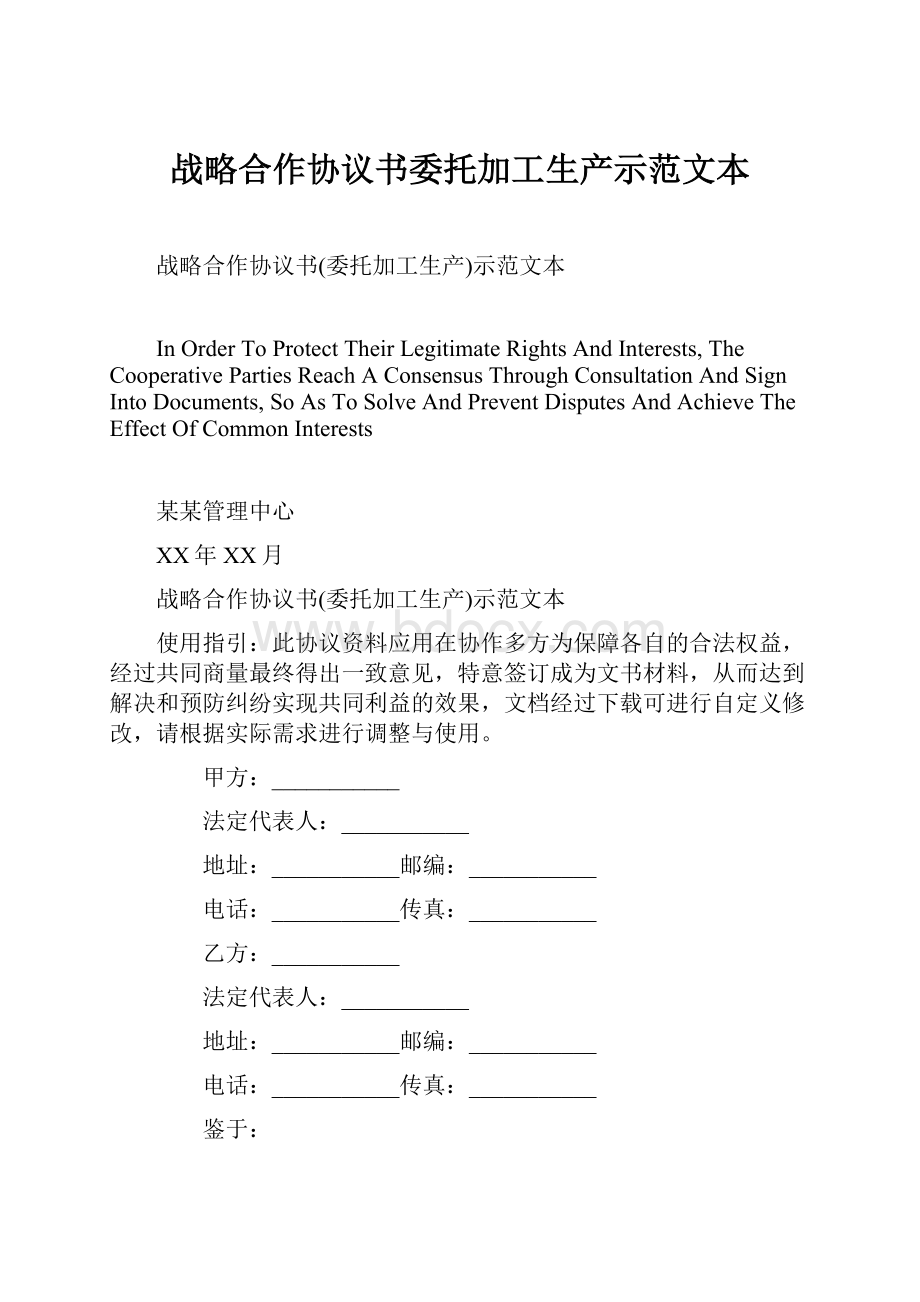 战略合作协议书委托加工生产示范文本.docx