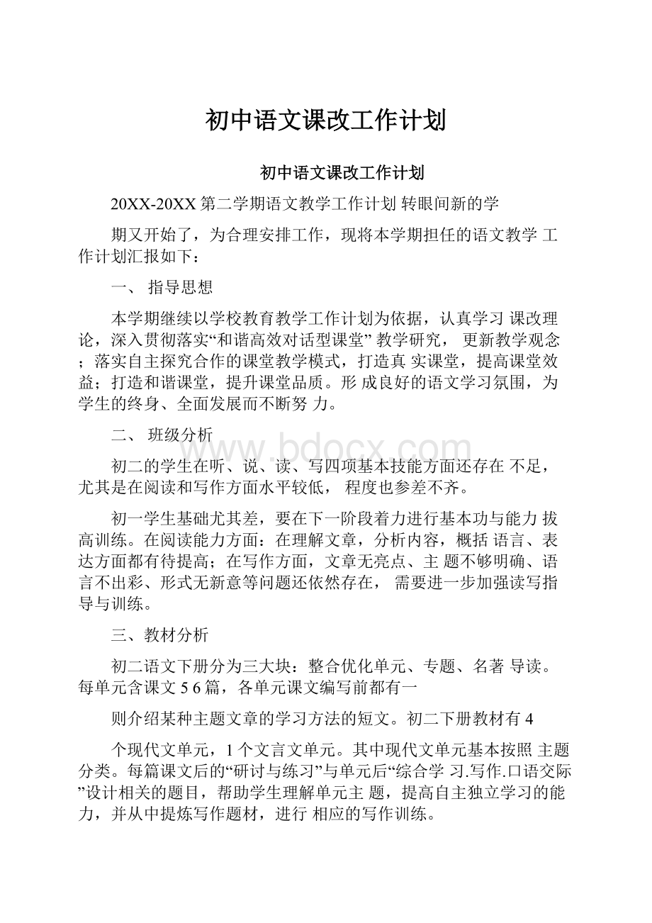 初中语文课改工作计划.docx_第1页