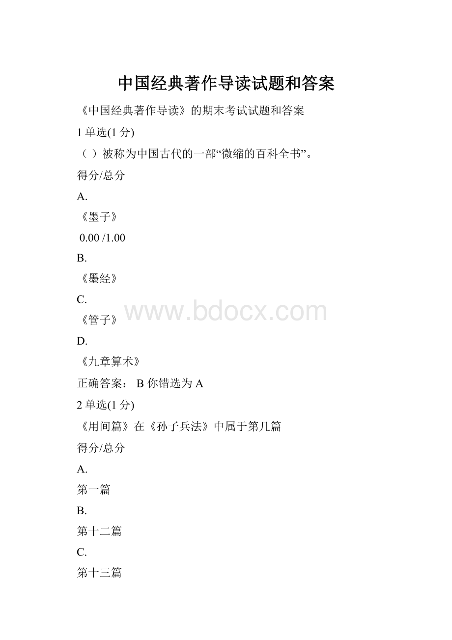 中国经典著作导读试题和答案.docx_第1页