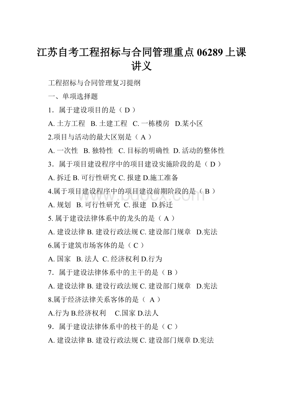 江苏自考工程招标与合同管理重点06289上课讲义.docx_第1页