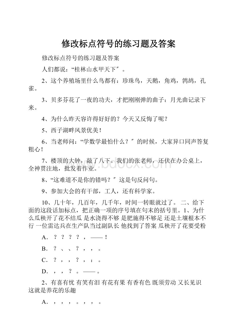 修改标点符号的练习题及答案.docx_第1页