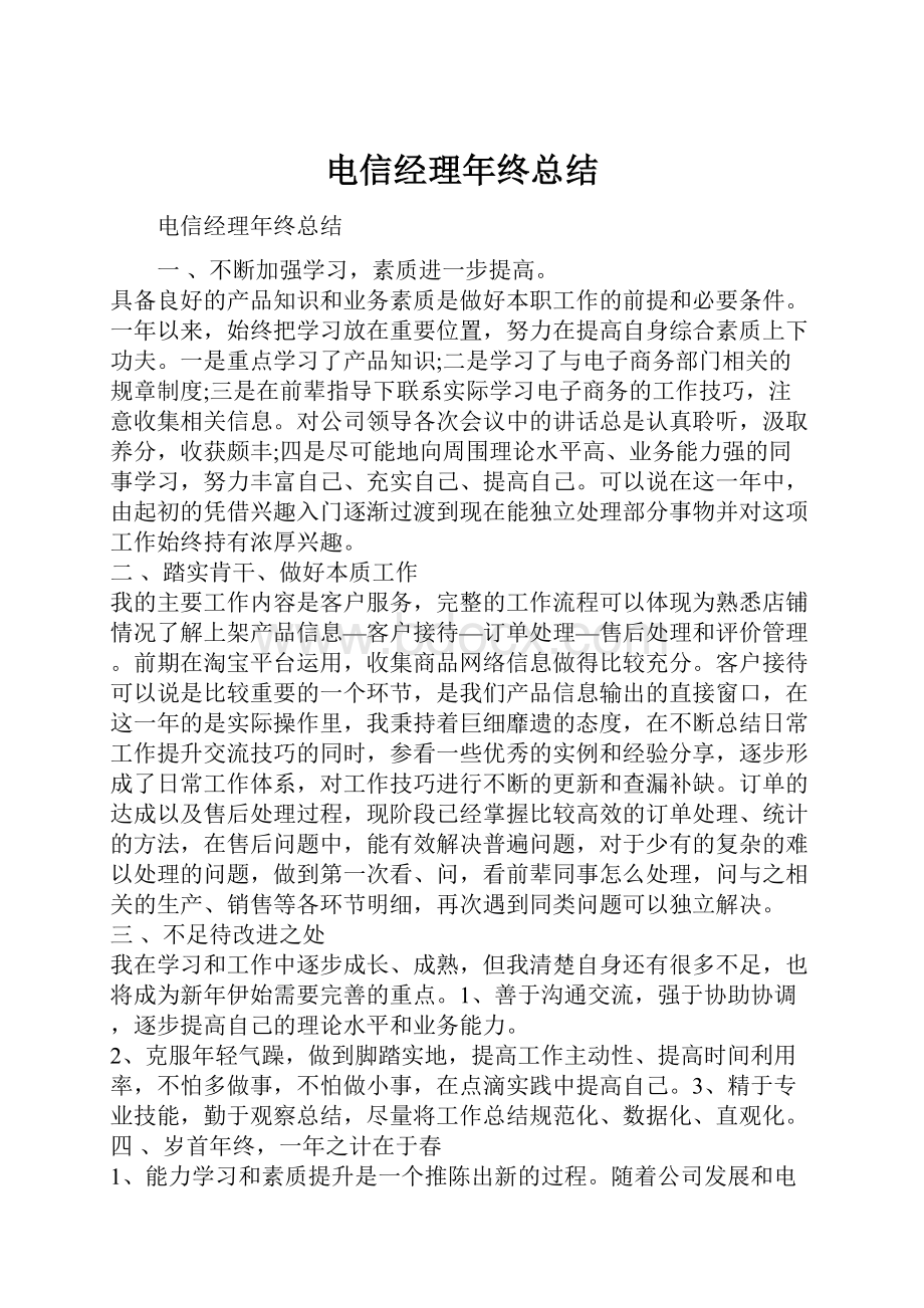 电信经理年终总结.docx_第1页