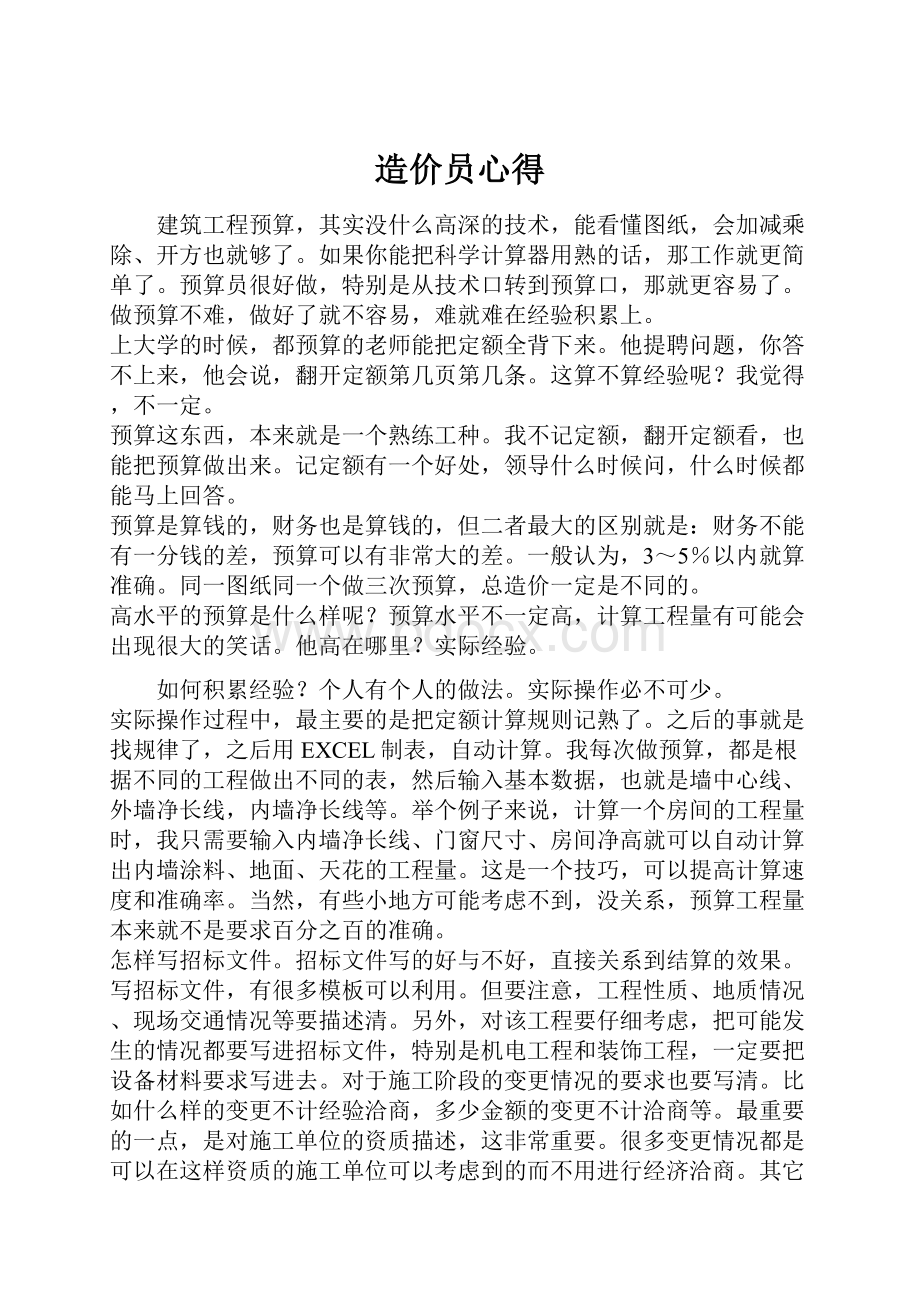 造价员心得.docx_第1页