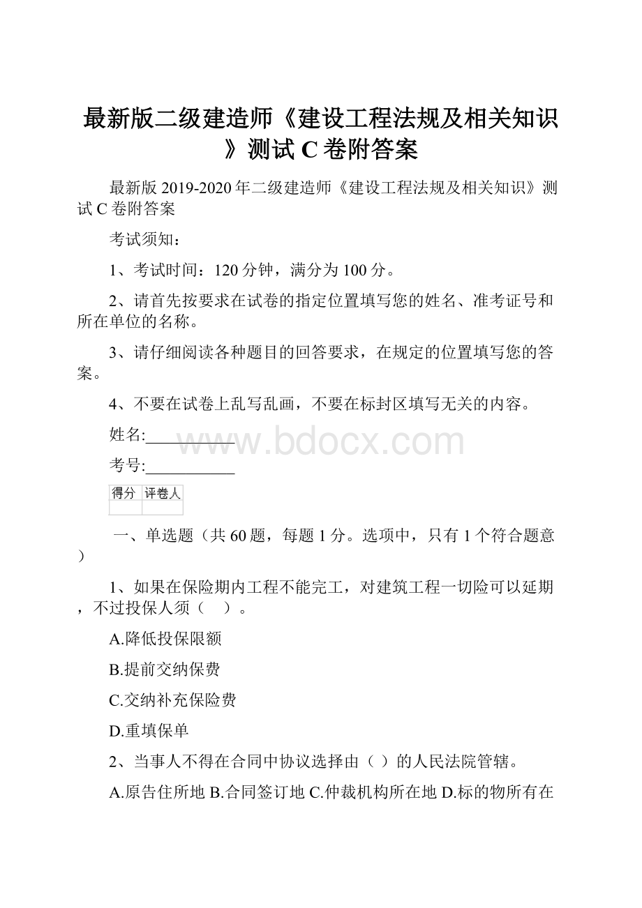 最新版二级建造师《建设工程法规及相关知识》测试C卷附答案.docx_第1页