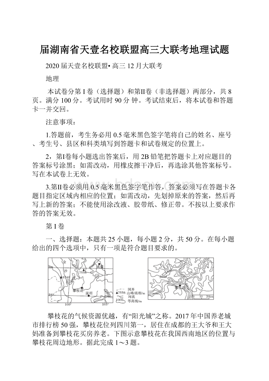 届湖南省天壹名校联盟高三大联考地理试题.docx