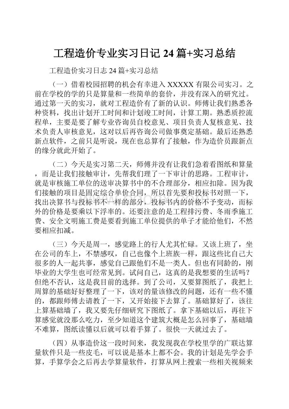 工程造价专业实习日记24篇+实习总结.docx