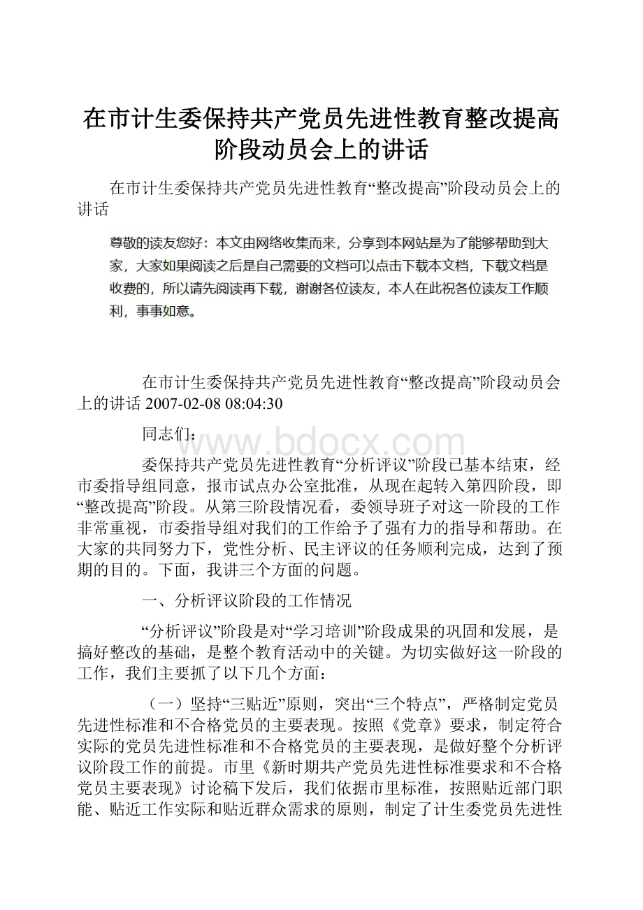 在市计生委保持共产党员先进性教育整改提高阶段动员会上的讲话.docx_第1页