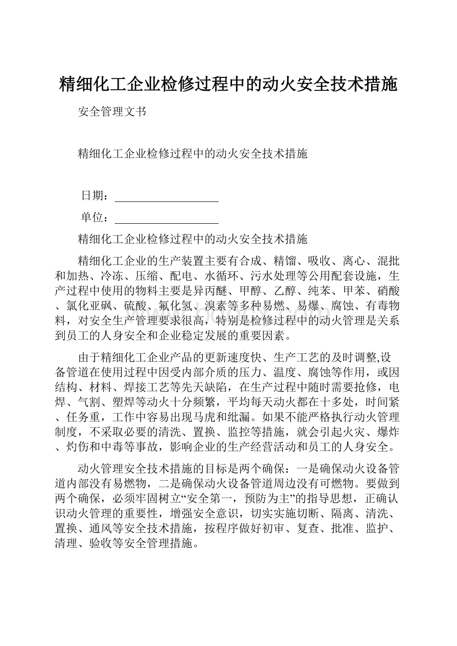 精细化工企业检修过程中的动火安全技术措施.docx