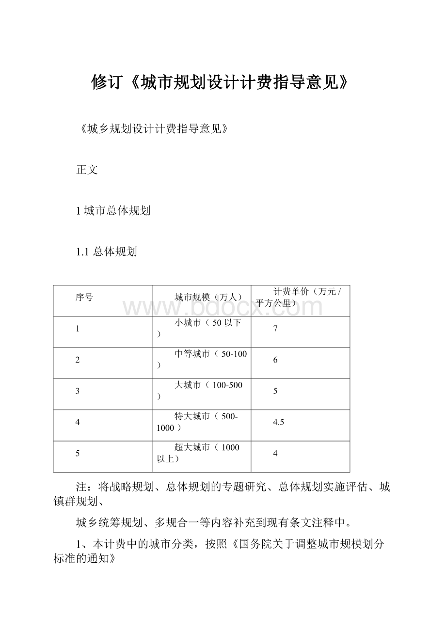 修订《城市规划设计计费指导意见》.docx_第1页