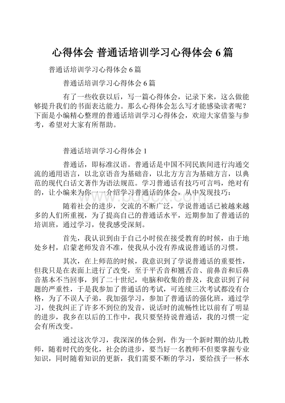 心得体会 普通话培训学习心得体会6篇.docx_第1页