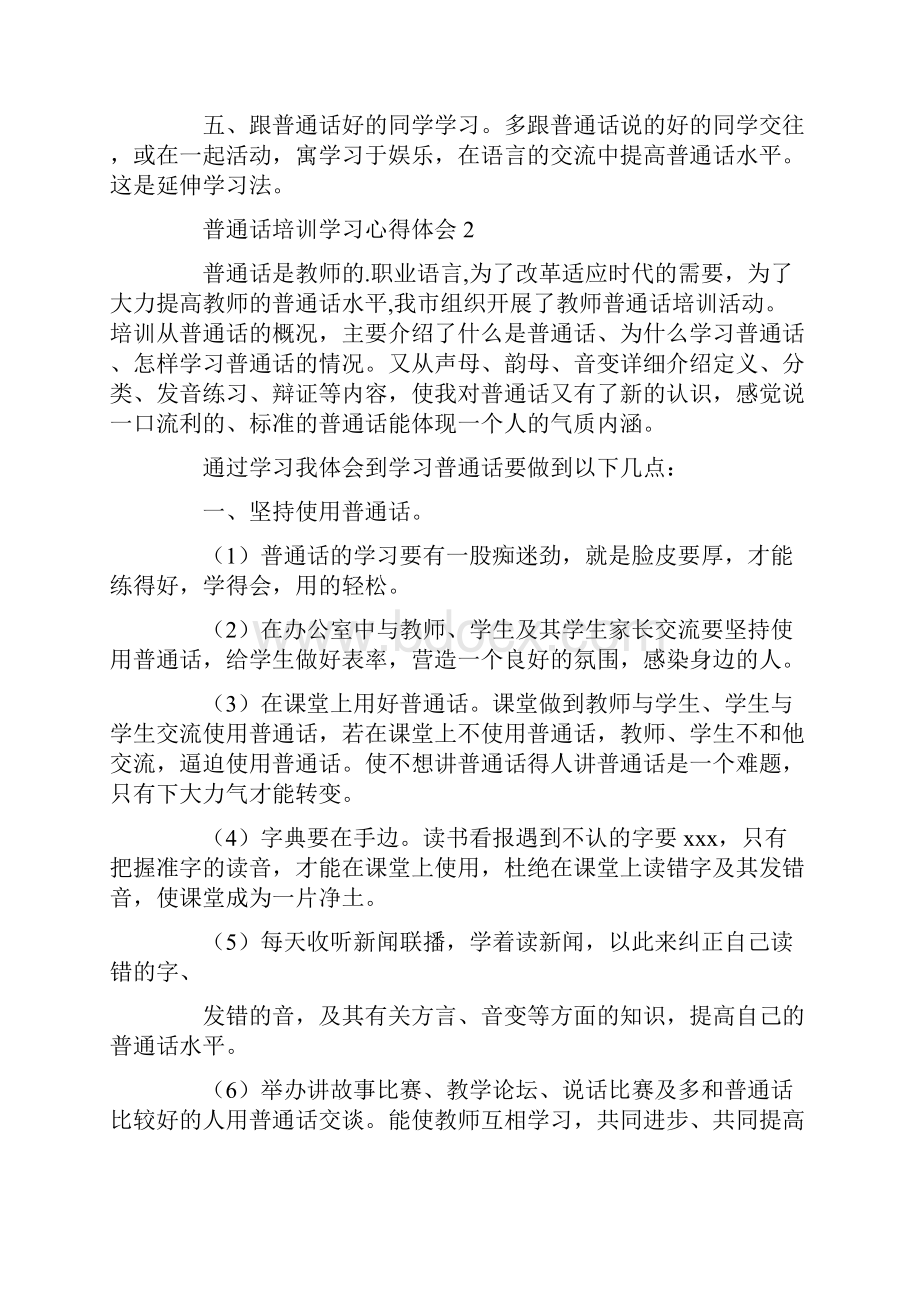 心得体会 普通话培训学习心得体会6篇.docx_第3页