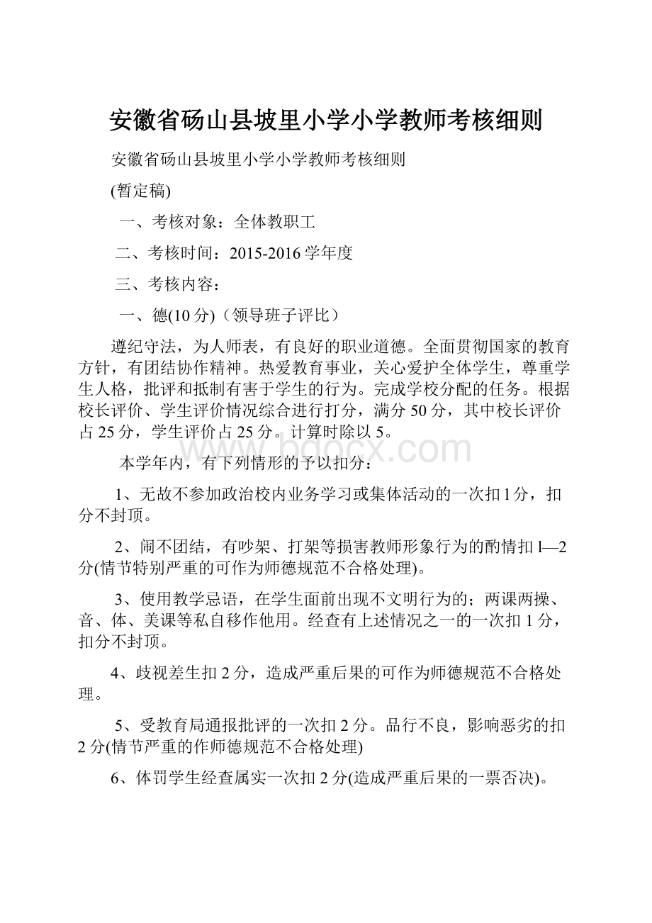 安徽省砀山县坡里小学小学教师考核细则.docx