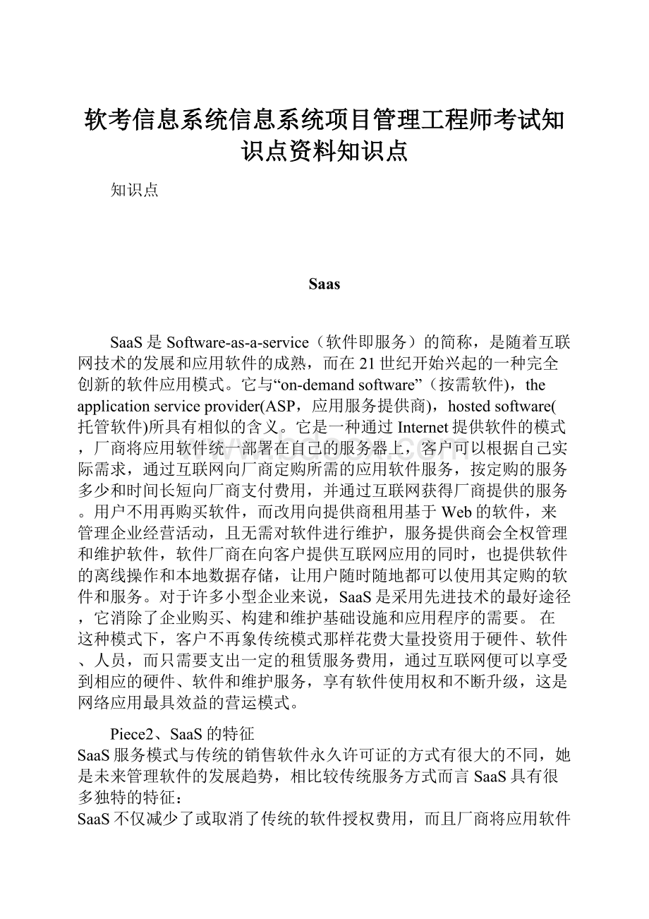 软考信息系统信息系统项目管理工程师考试知识点资料知识点.docx_第1页