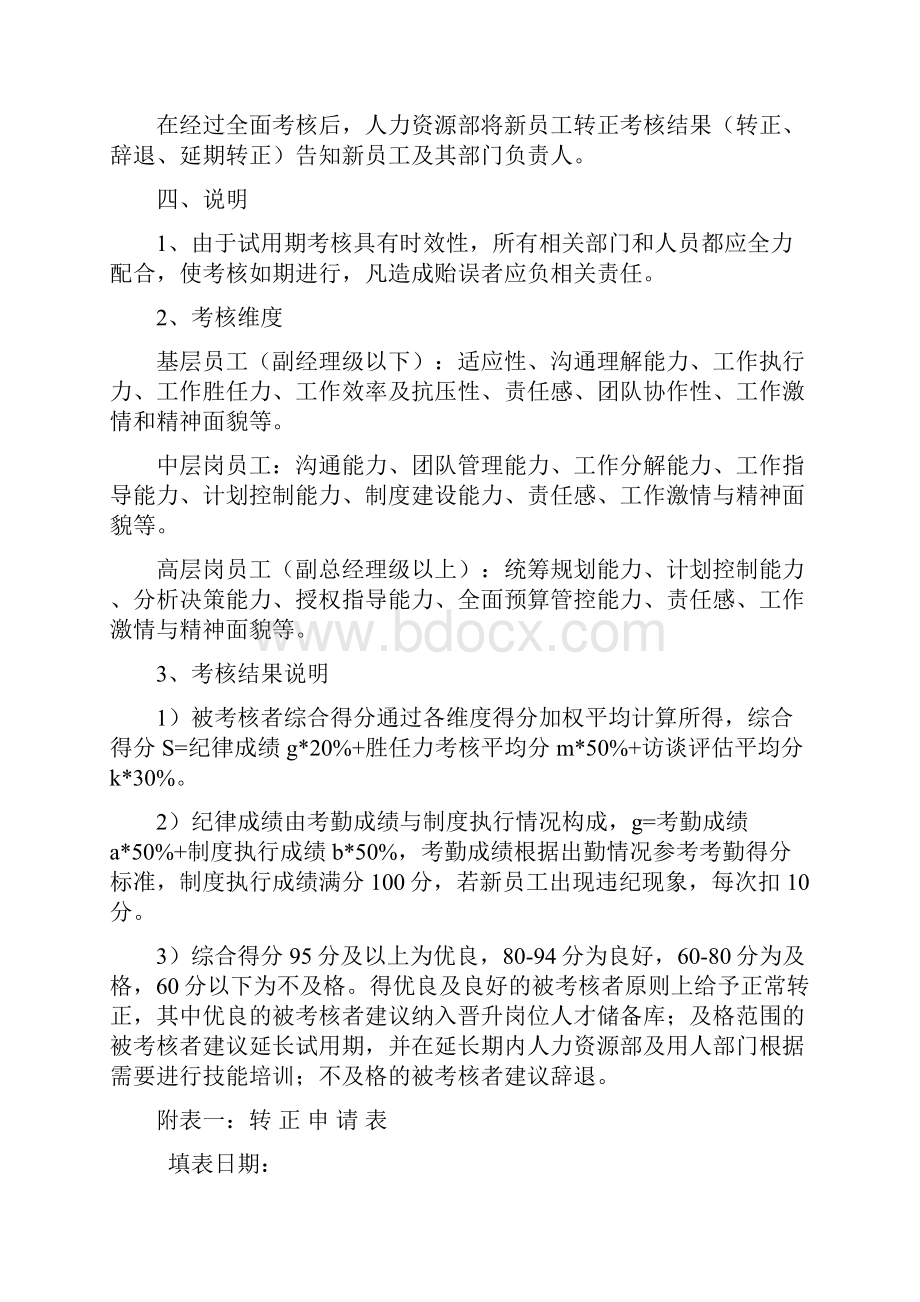 新员工转正考核管理方案.docx_第2页