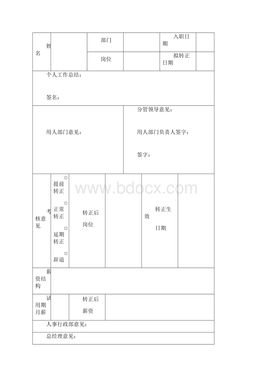 新员工转正考核管理方案.docx_第3页