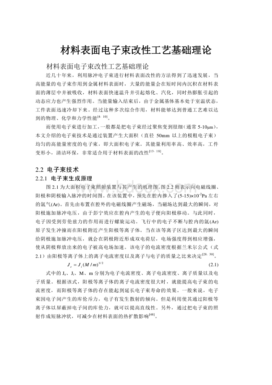 材料表面电子束改性工艺基础理论.docx_第1页