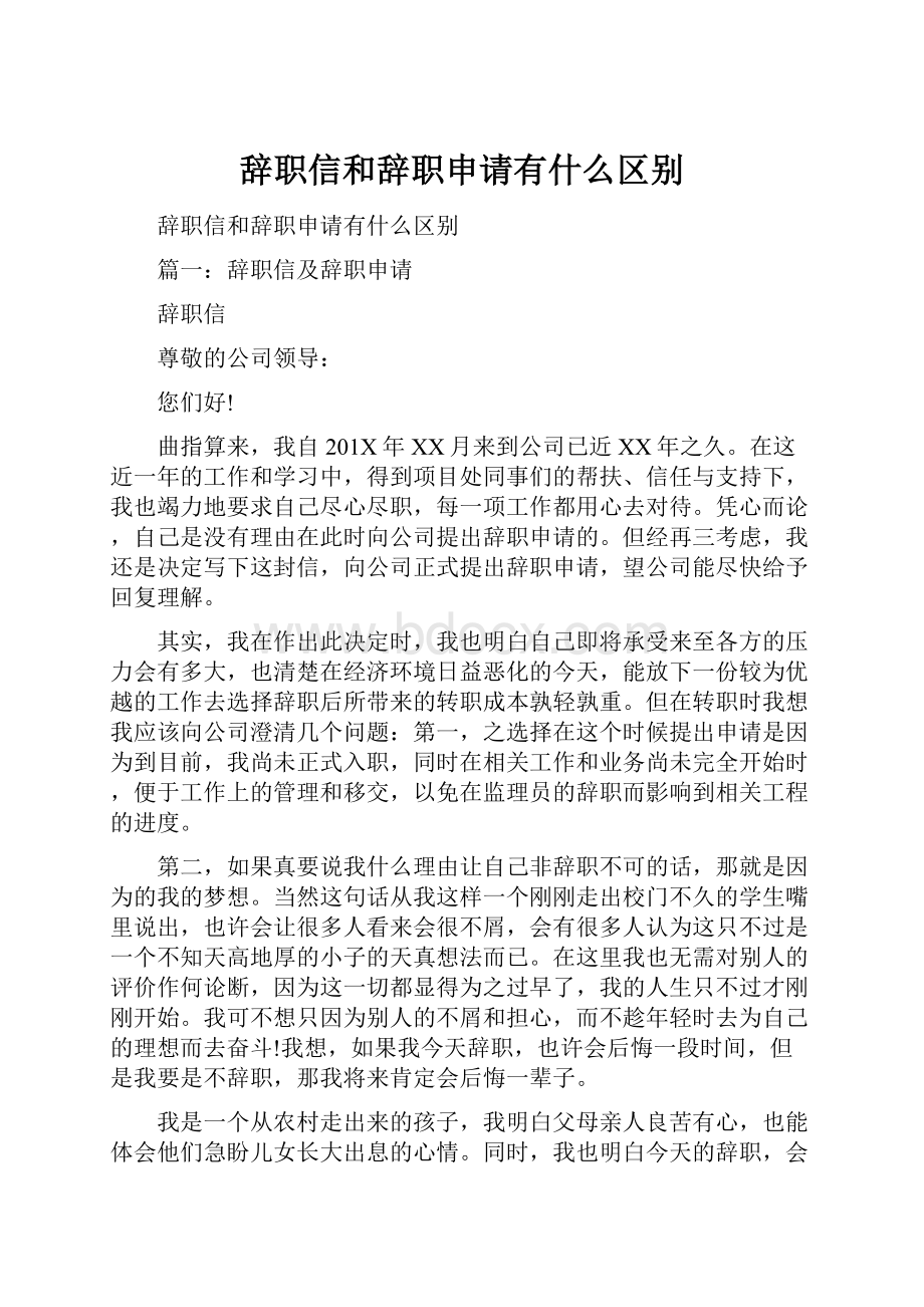 辞职信和辞职申请有什么区别.docx