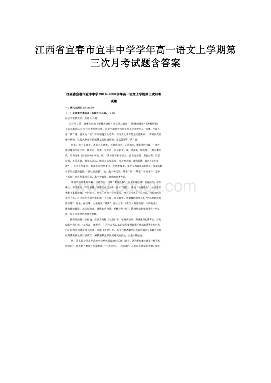 江西省宜春市宜丰中学学年高一语文上学期第三次月考试题含答案.docx_第1页