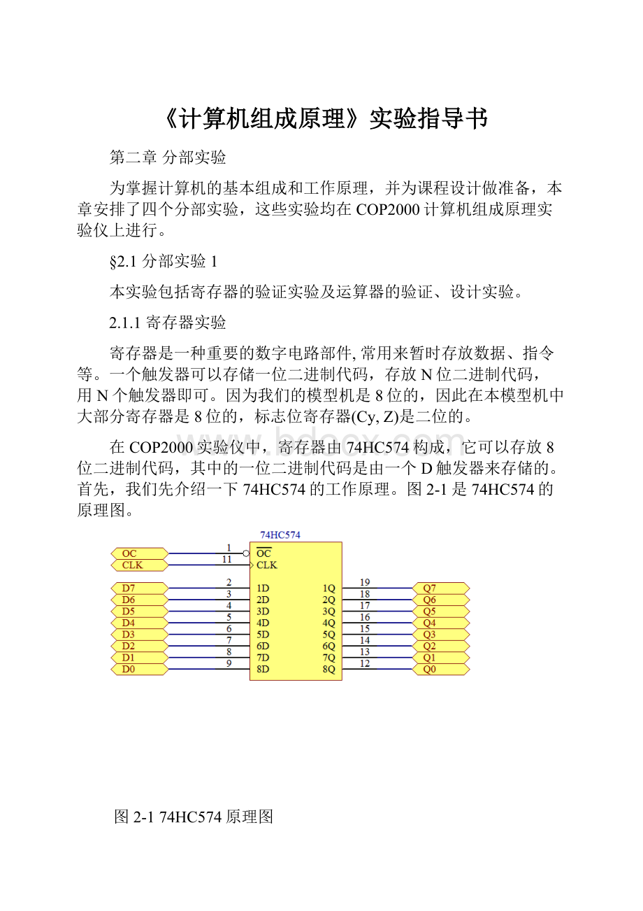 《计算机组成原理》实验指导书.docx_第1页