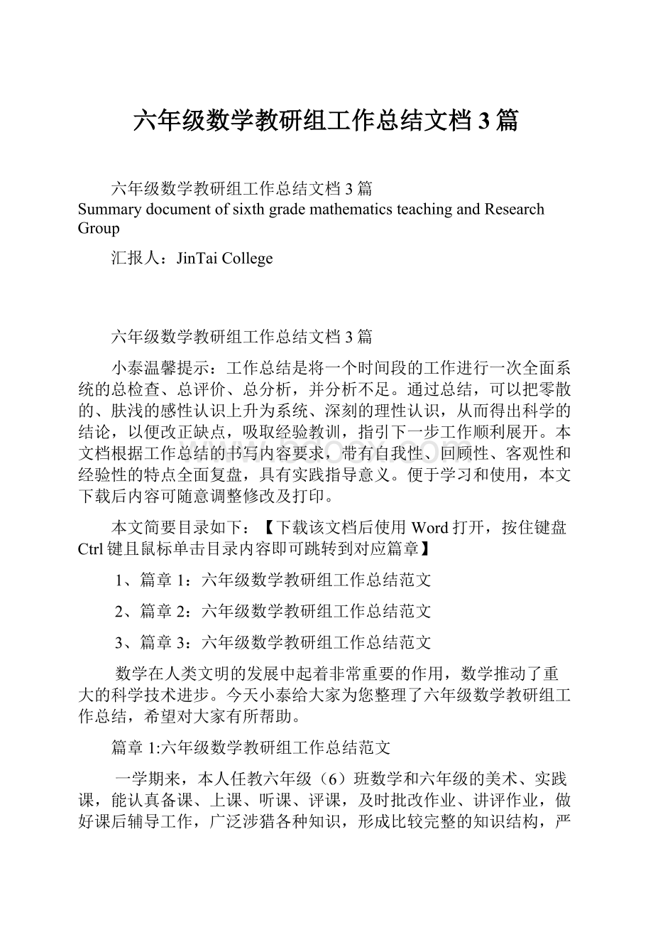 六年级数学教研组工作总结文档3篇.docx_第1页