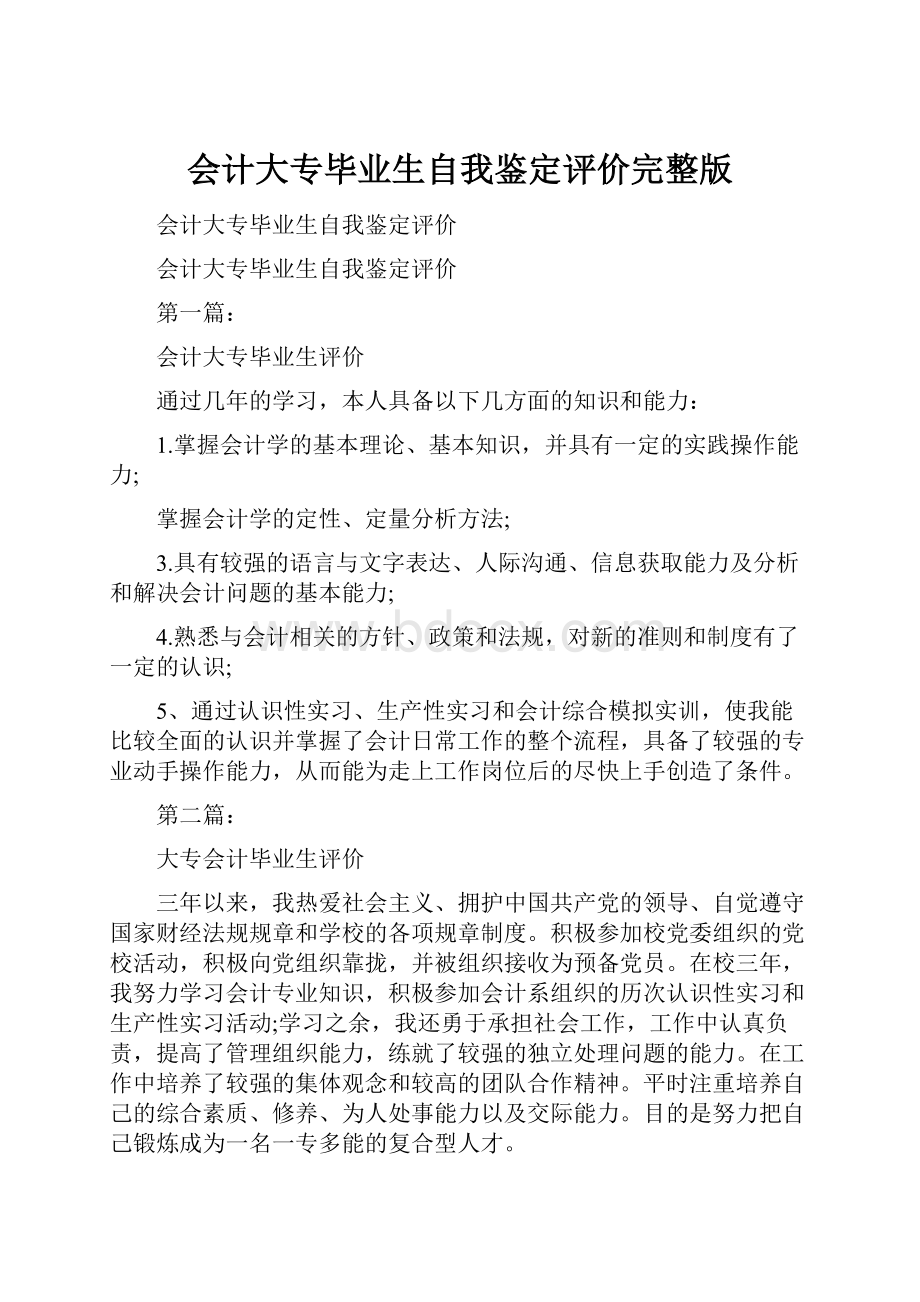 会计大专毕业生自我鉴定评价完整版.docx