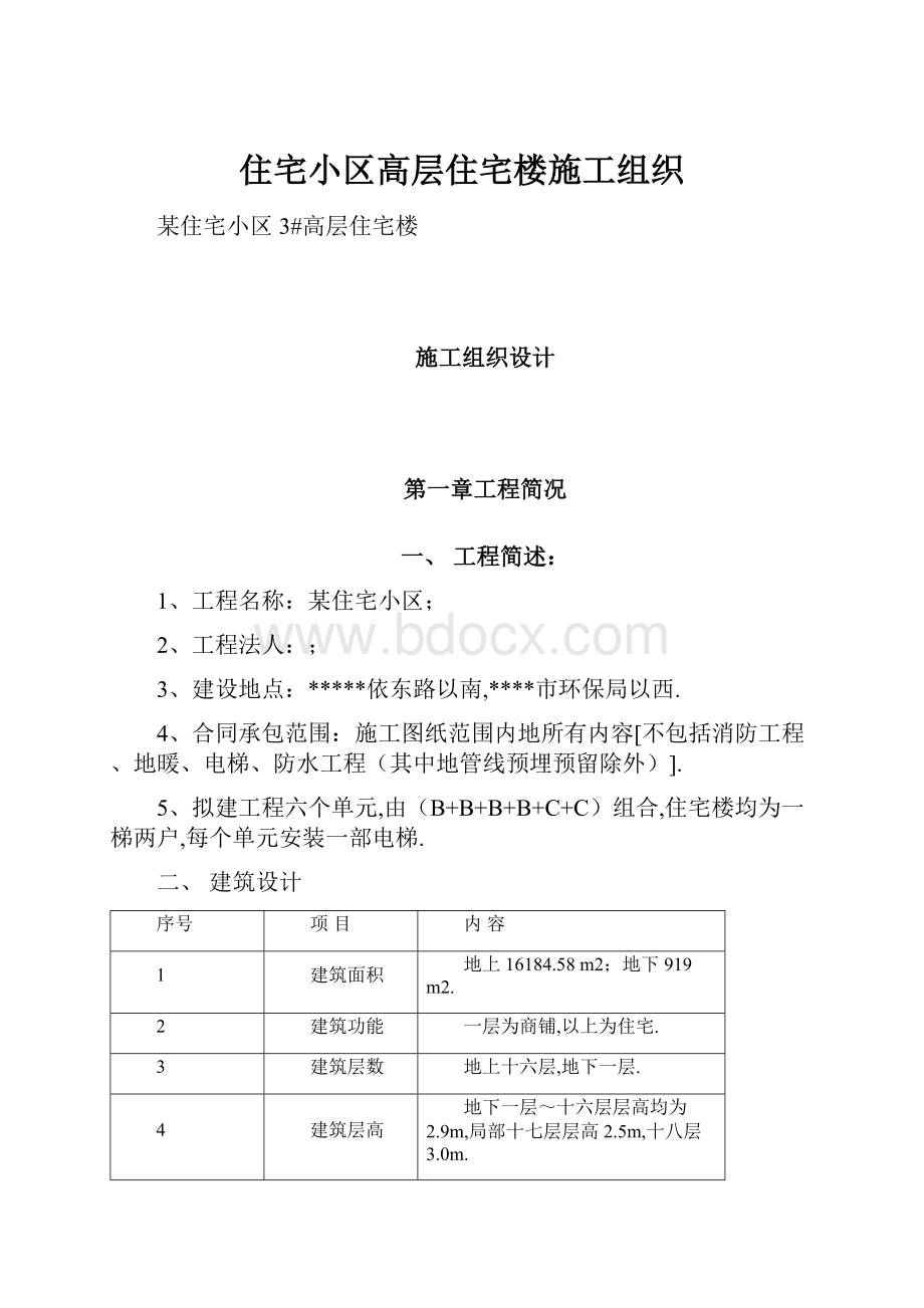 住宅小区高层住宅楼施工组织.docx_第1页