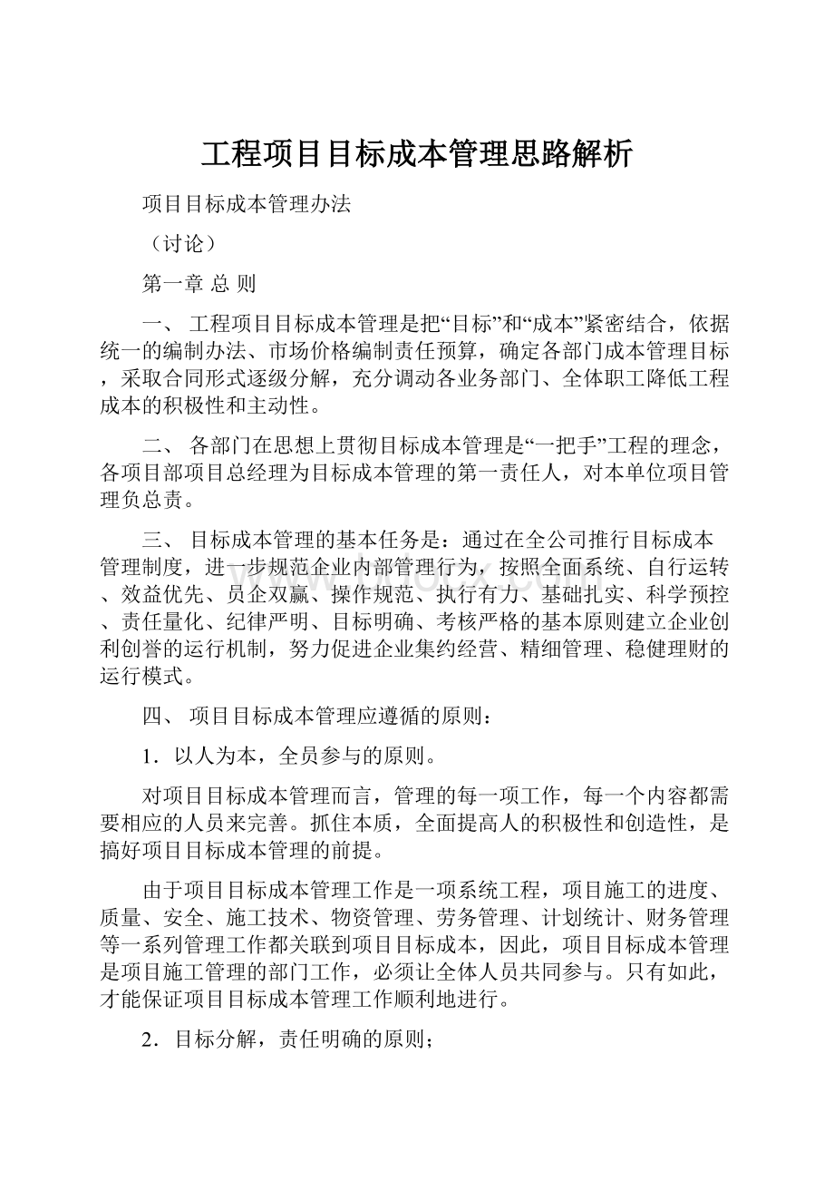 工程项目目标成本管理思路解析.docx_第1页