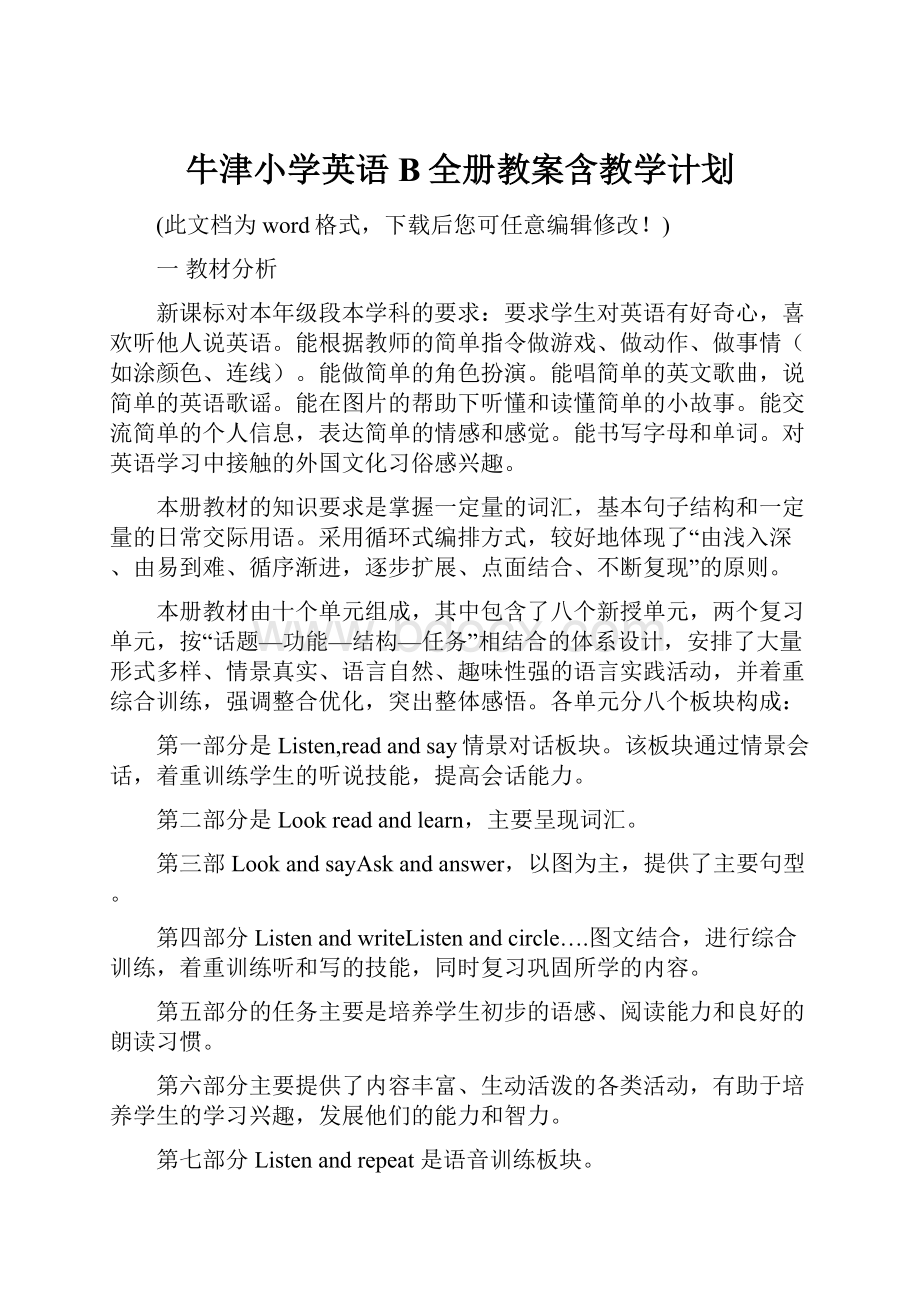 牛津小学英语B全册教案含教学计划.docx