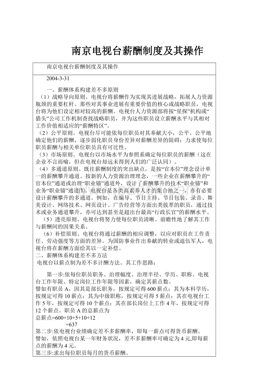 南京电视台薪酬制度及其操作.docx_第1页
