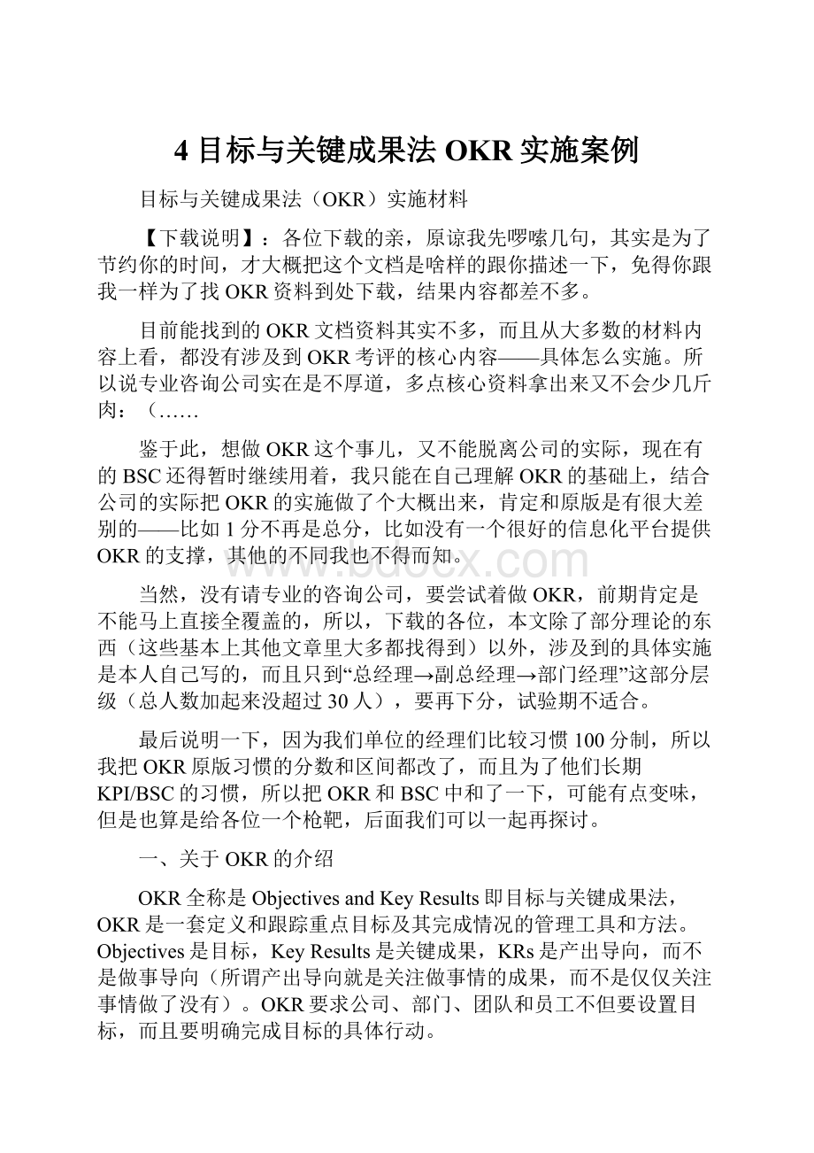 4目标与关键成果法OKR实施案例.docx_第1页