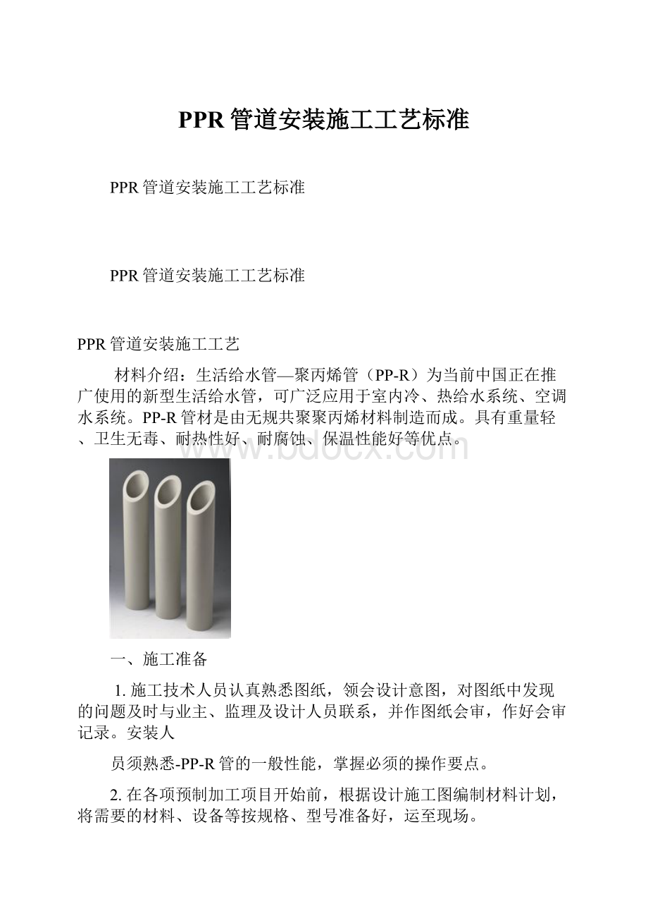 PPR管道安装施工工艺标准.docx