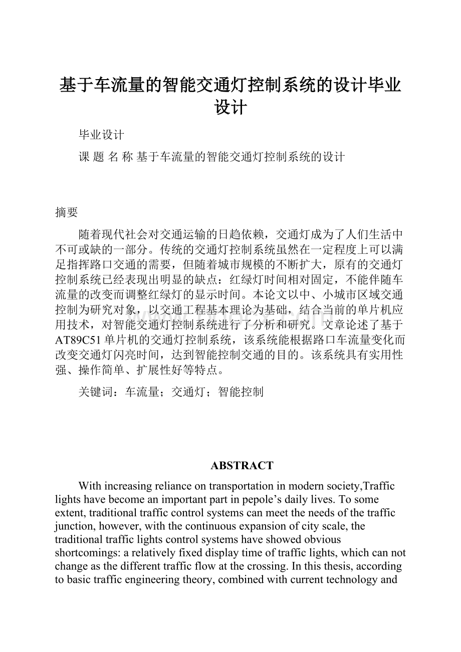 基于车流量的智能交通灯控制系统的设计毕业设计.docx_第1页