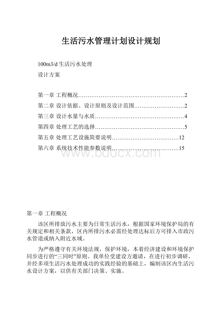 生活污水管理计划设计规划.docx